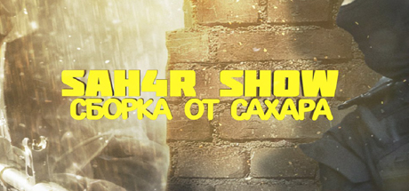 Сборка Counter-Strike 1.6 от Сахара (SAH4R) 2014