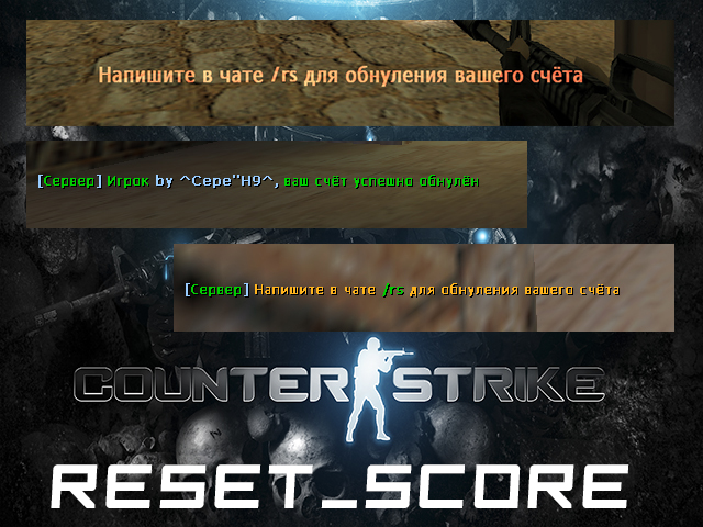 Плагин ResetScore v0.2 New 2014